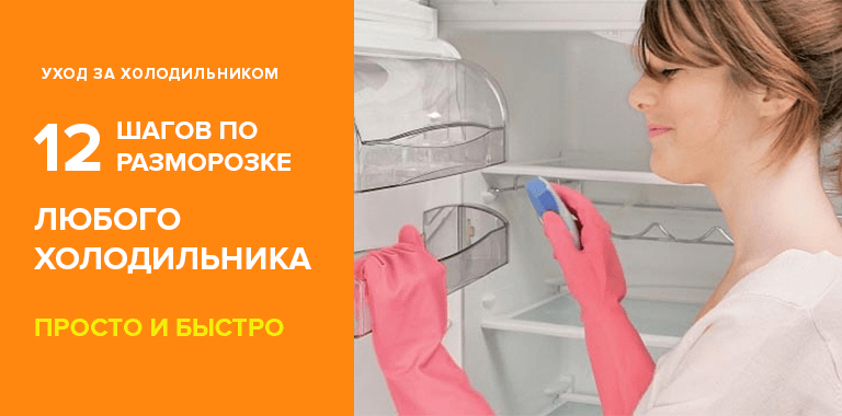 Как разморозить холодильник?