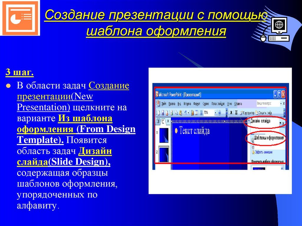 Презентация состоит из слайдов информационные объекты на расположены на выбранный фон