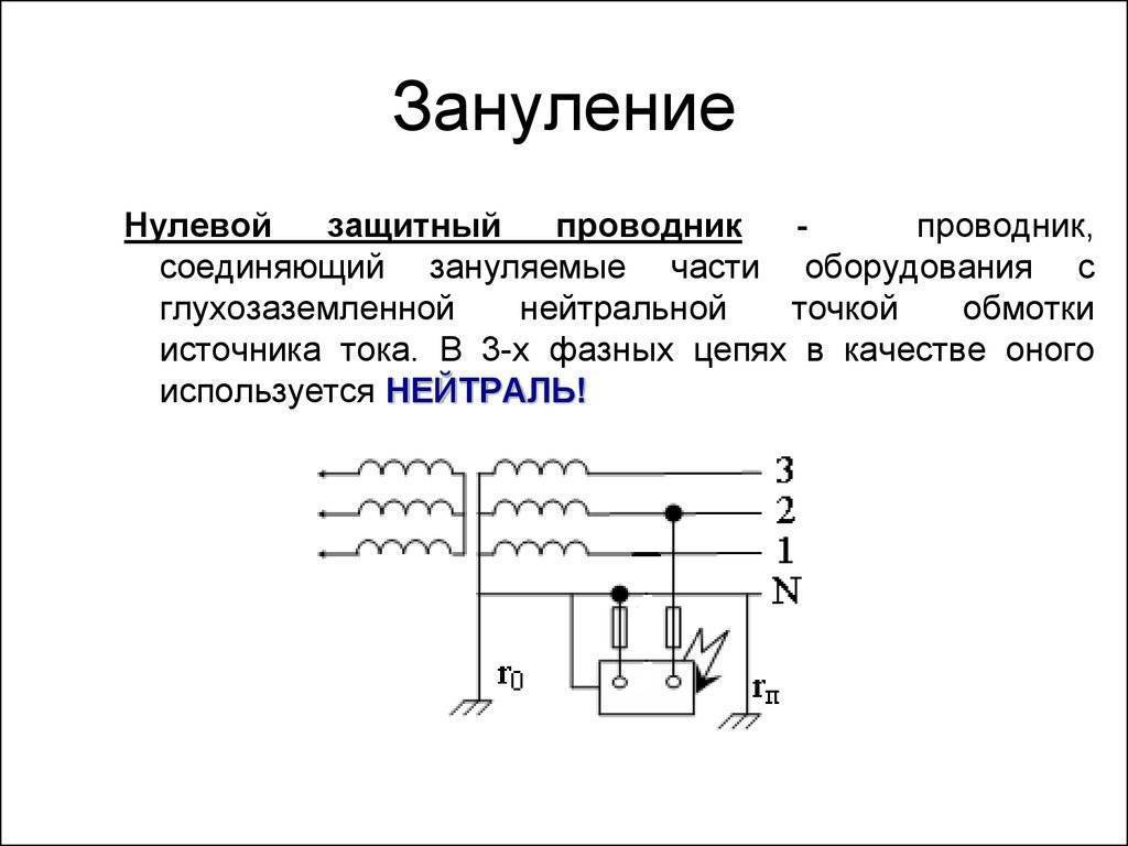 Зануление и заземление: в чем разница, плюсы и минусы
