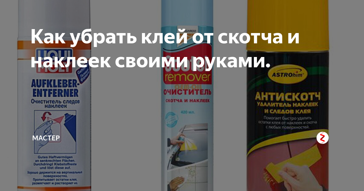 Как убрать клей от наклейки: с посуды (тарелки), банки, машины, ноутбука, холодильника, зеркала, книги, чем оттереть следы?
