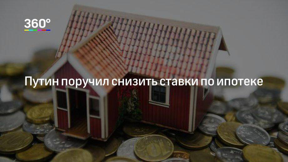 Путин поручил снизить размер первоначального взноса по ипотеке для россиян. но не для всех