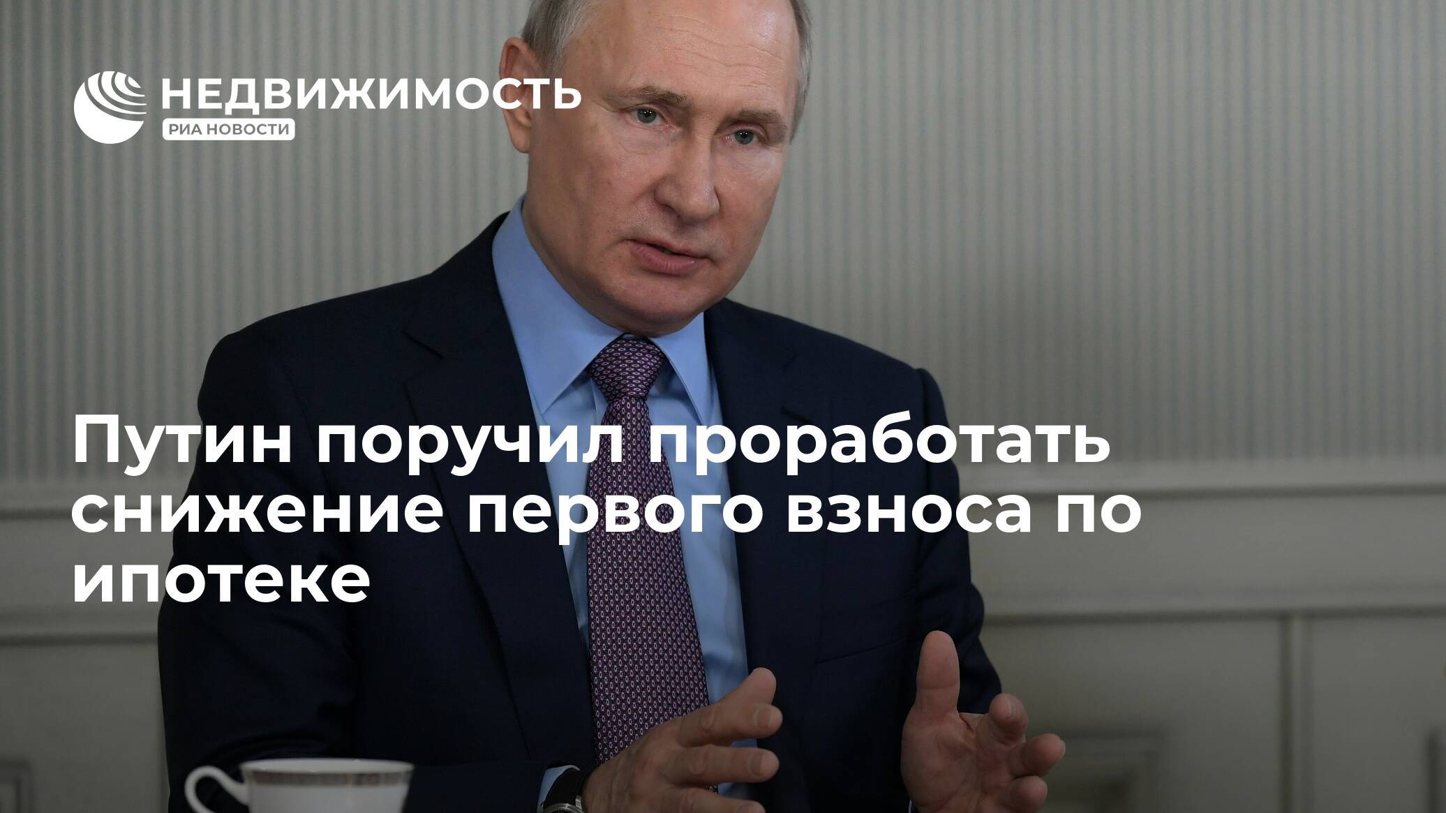 Путин поручил снизить размер первоначального взноса по ипотеке для россиян. но не для всех — иа «версия-саратов»