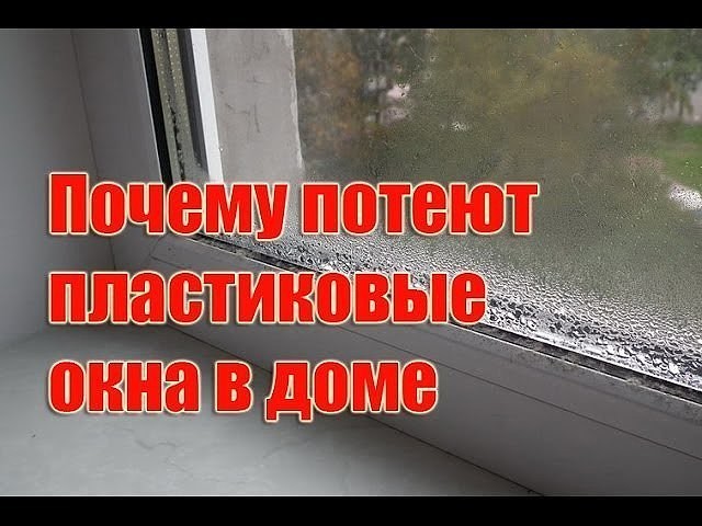 Почему потеют пластиковые окна в квартире? выясняем причины и устраняем их