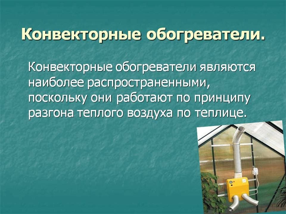 Тепловое действие электрического тока в устройстве теплиц и инкубаторов презентация