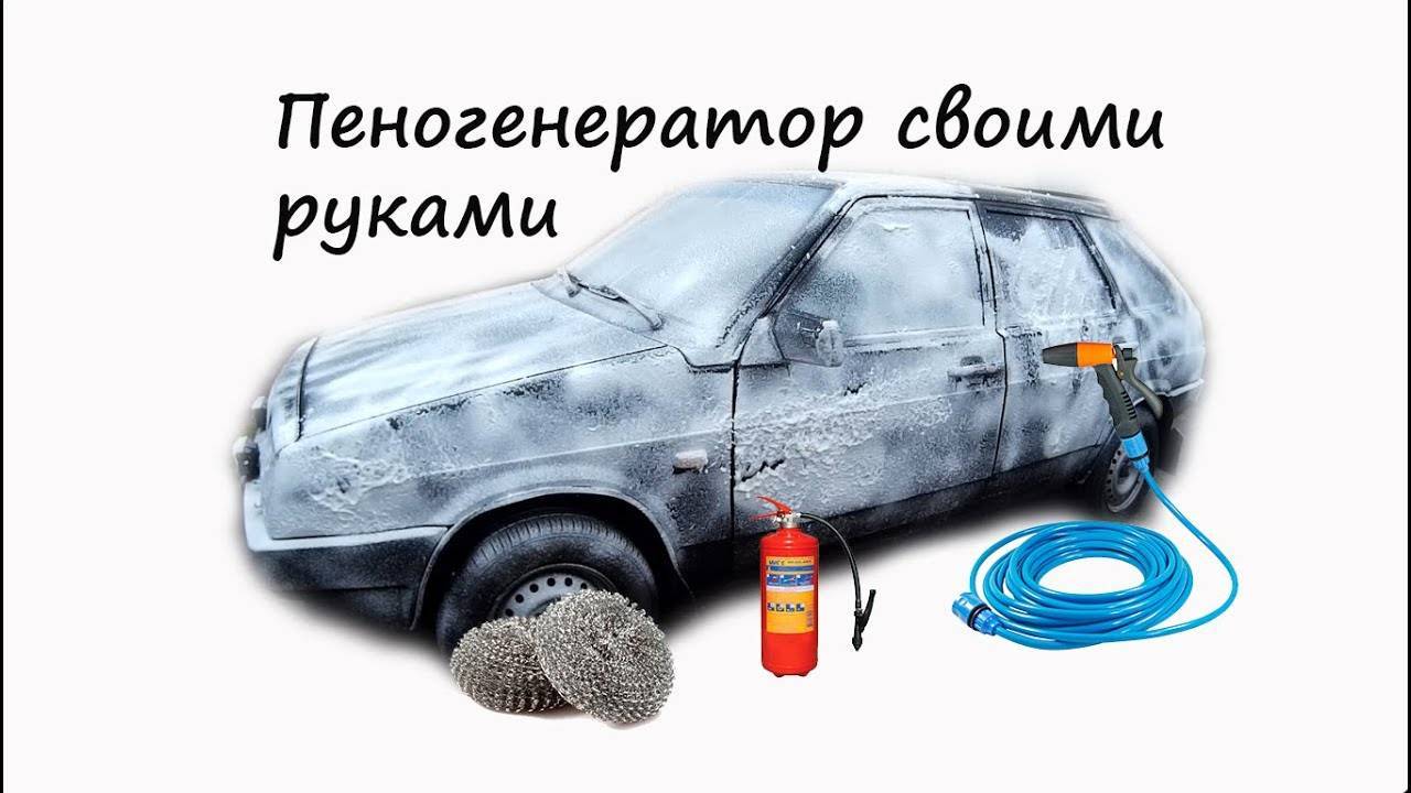 Как сделать пеногенератор для мойки авто