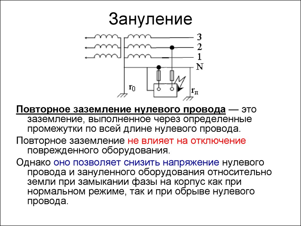 Основные отличия между занулением и заземлением