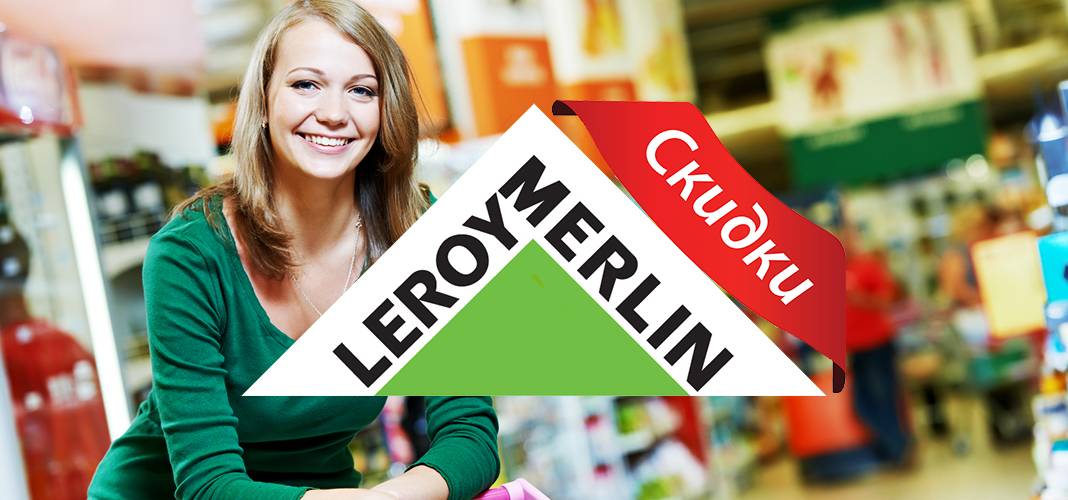 Сезонные распродажи леруа мерлен: товары для ремонта, светильники, стеллажи, декор