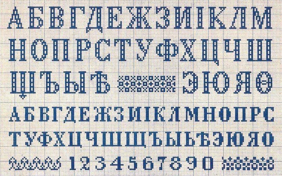 Вышивка буквы русского алфавита схемы крестом - умелица