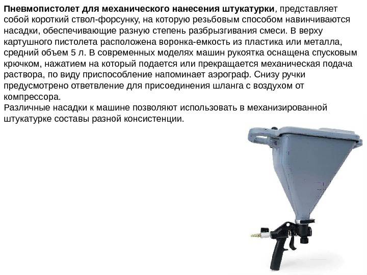 Картушный пистолет для штукатурки. быстрое нанесение строительных смесей | проинструмент