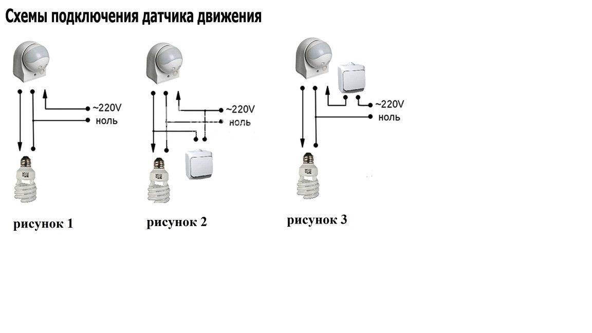 Схема для подключения датчика движения для освещения