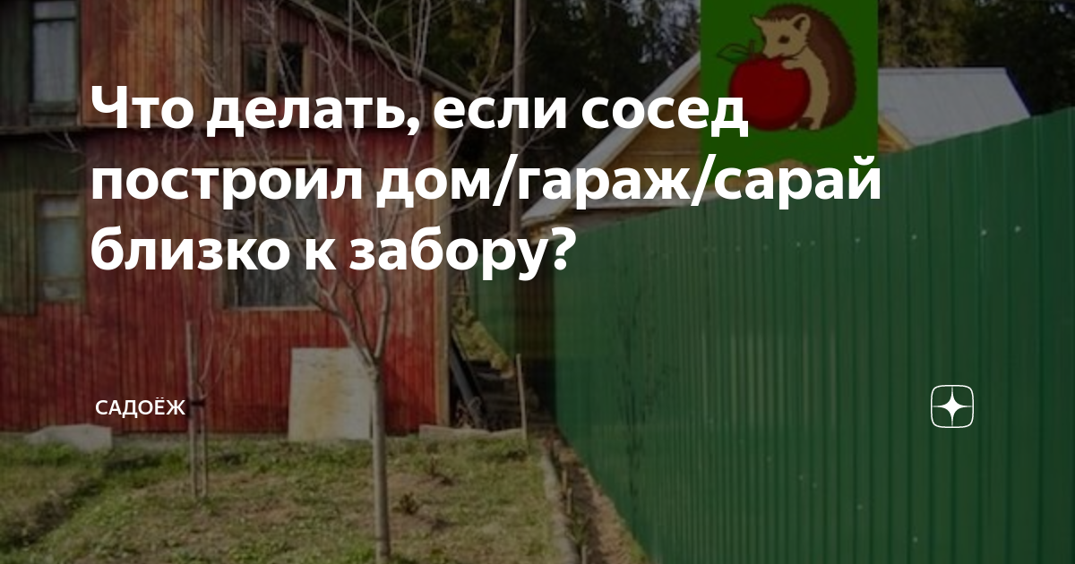 Дом построен на меже. Сосед построил дом близко к забору. Дом близко к забору. Сарай от забора соседей. Дом вплотную к забору.