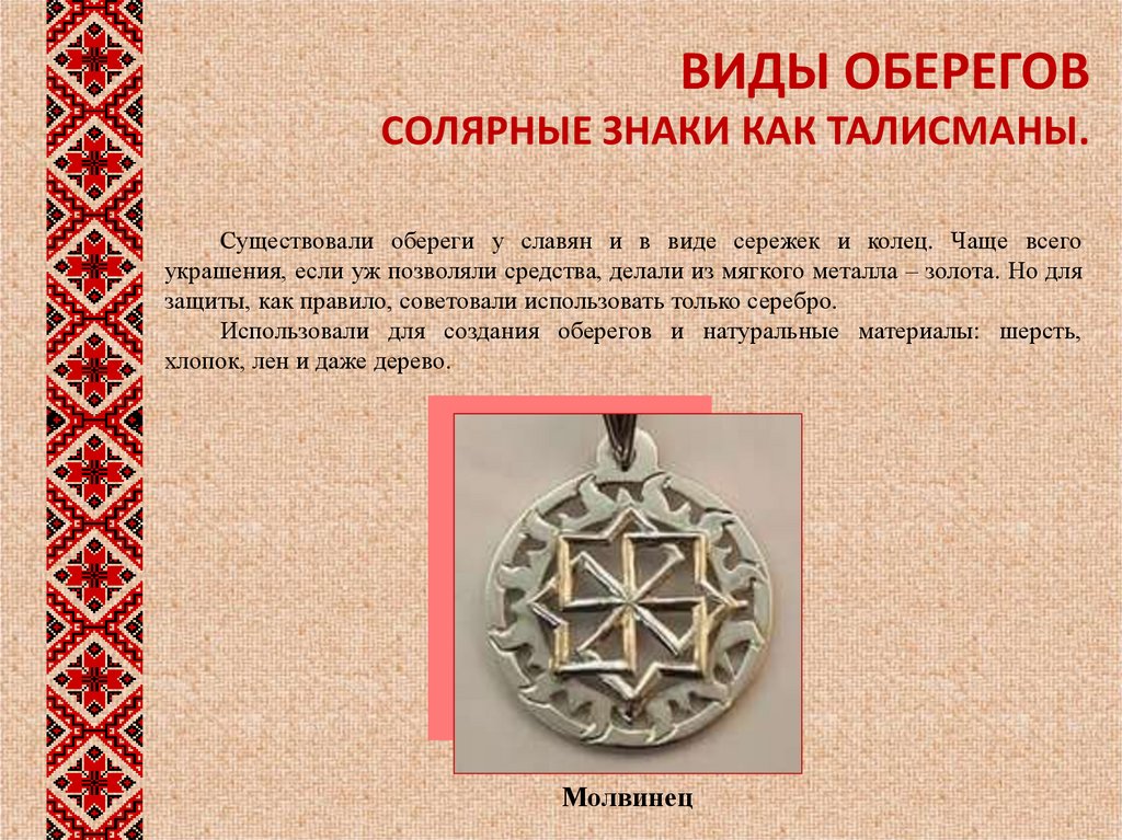 Какие бывают обереги, талисманы и амулеты