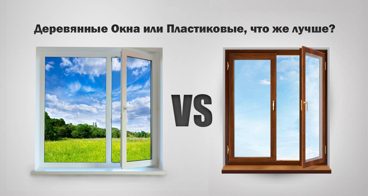 Сравнение деревянных и пластиковых окон: отличия и преимущества