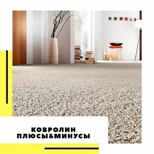 Ковролин(ковровое покрытие): как правильно выбрать, плюсы и минусы