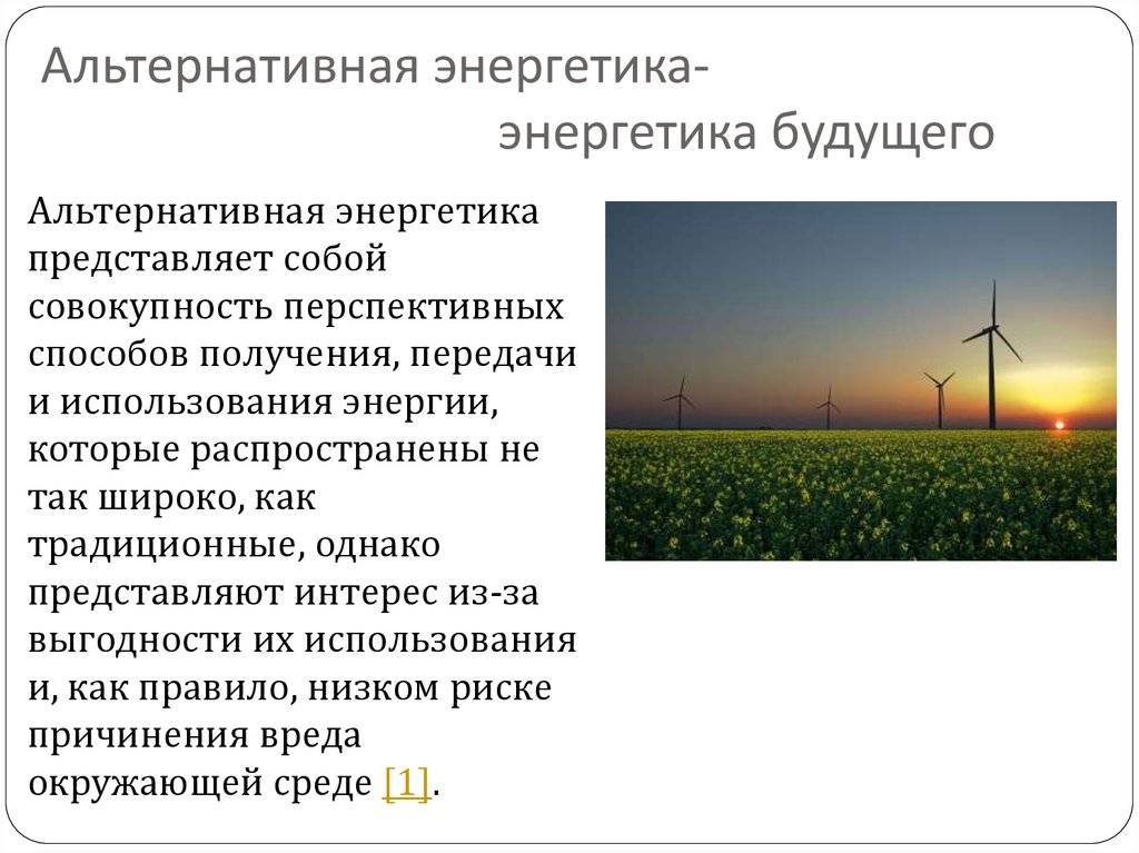 Альтернативная энергетика в россии