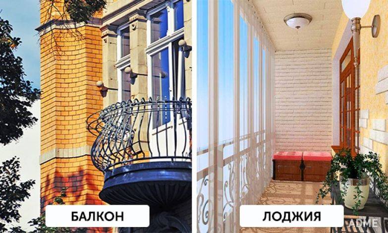 Отличия лоджий и балконов