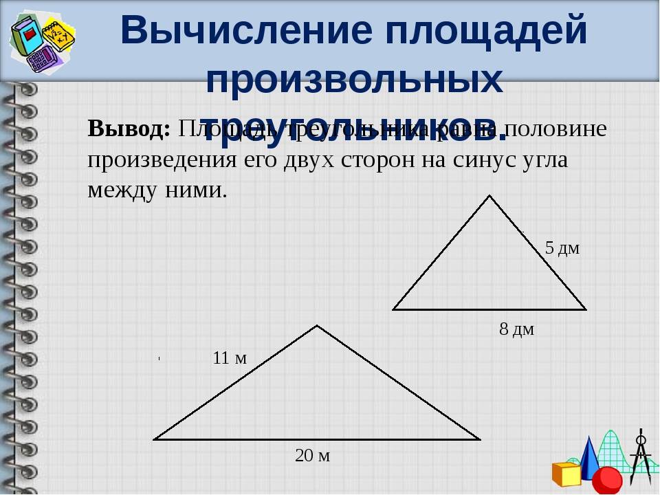 Как найти площадь треугольника: формулы, калькулятор онлайн