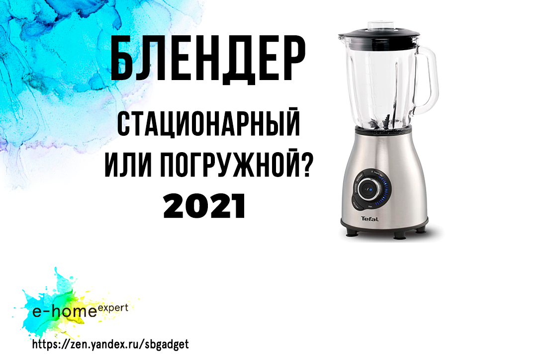 Какой блендер лучше - погружной или стационарный: отзывы и чем отличается