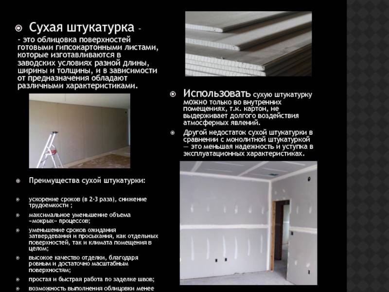Что такое сухая штукатурка и особенности работы с материалом