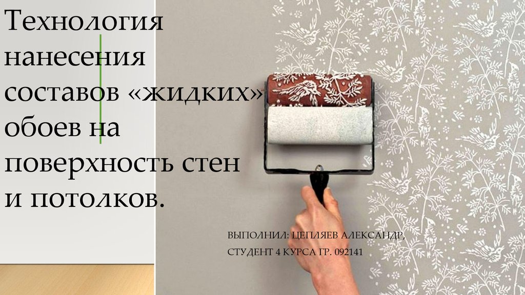 Все что необходимо знать о жидких обоях