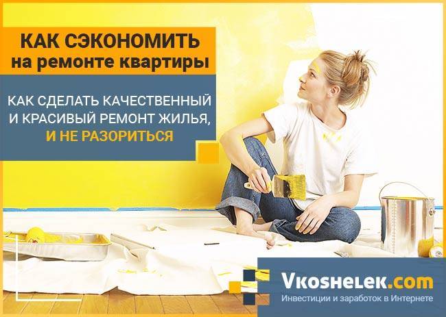 Как сэкономить на ремонте в новостройке?