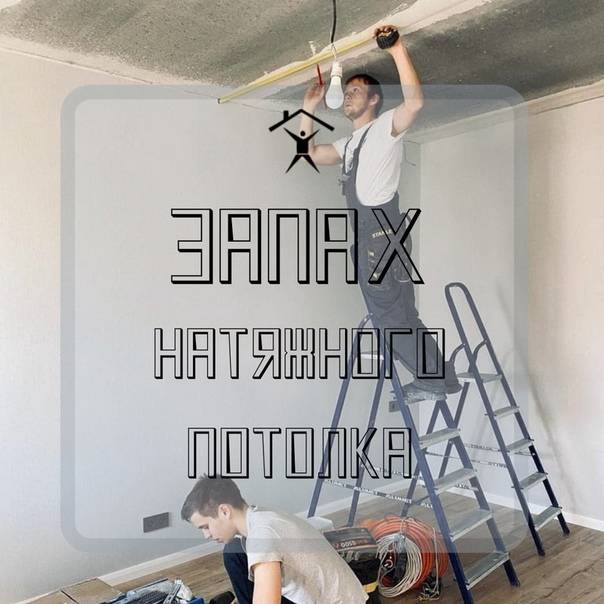 Почему пахнет натяжной потолок и как устранить неприятный запах. почему появился неприятный запах от натяжного потолка – кто виноват и что делать? запах от натяжных потолков что делать