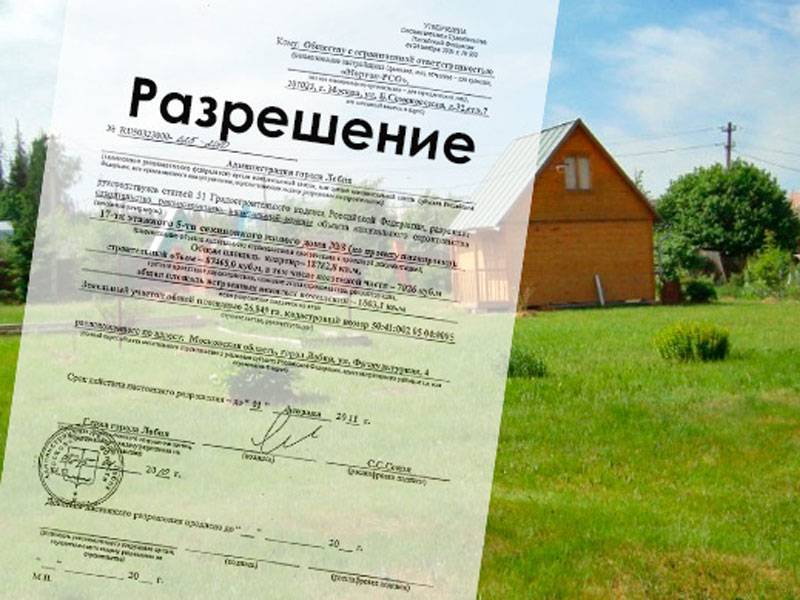 Разрешение на строительство дома на собственном участке: документы, срок действия, особенности оформления