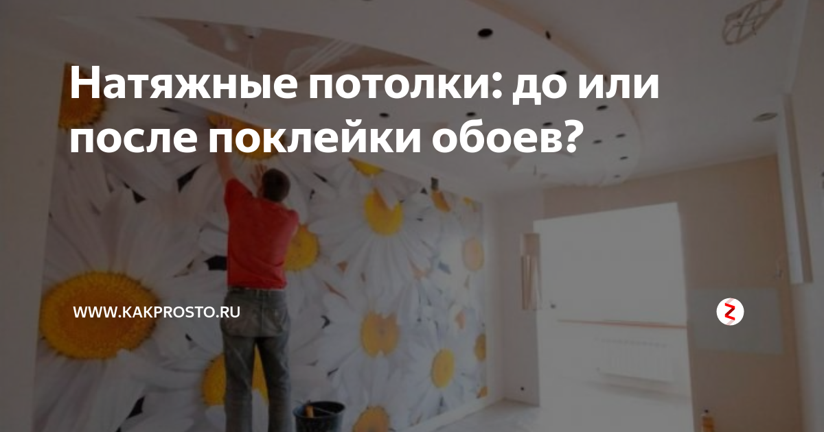 Натяжные потолки до или после обоев: что делают вперед, что раньше, что первое обои или натяжной потолок, когда можно натягивать потолок после поклейки обоев