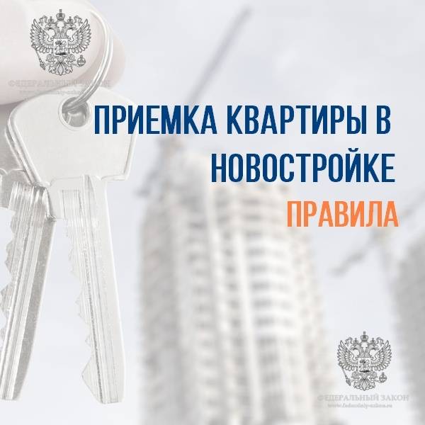 Как правильно принять квартиру в новостройке?