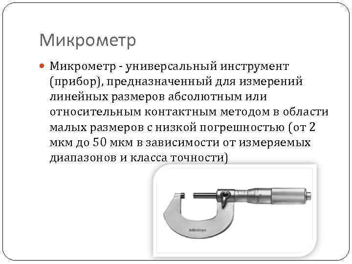 Как пользоваться микрометром, примеры измерения длин и диаметров