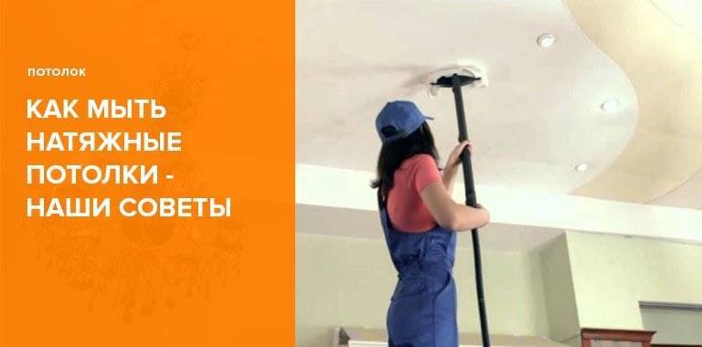 Как помыть натяжной потолок глянцевый без разводов