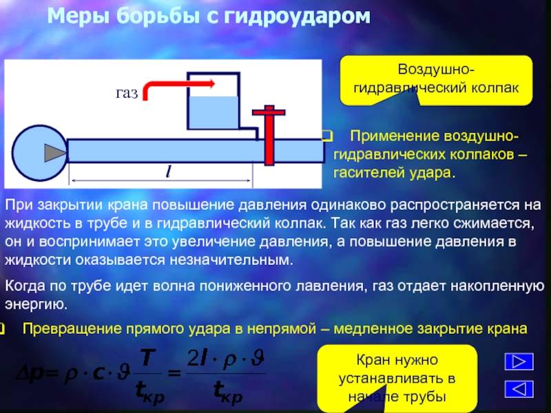 Давление на стенки трубы в водопроводе. Гидравлический удар в трубопроводах. Гидроудар в трубопроводе причины. Методы предупреждения гидроудара. Борьба с гидроударом в трубопроводе.