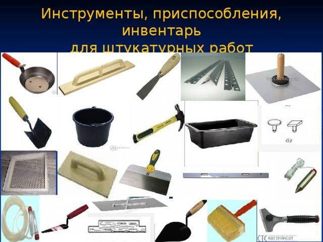 Строительные инструменты названия с картинками для штукатурки стен