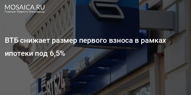 Путин поручил снизить минимальный размер первоначального взноса по ипотеке до 15%