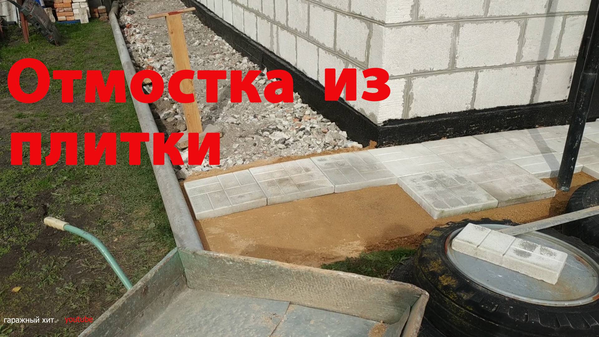 Как правильно сделать отмостку тротуарной плиткой вокруг дома: видео