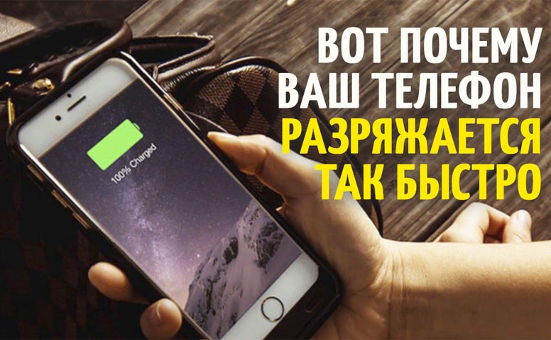 Почему смартфон быстро разряжается: практические советы: новости, смартфон, гаджеты, советы, смартфоны, лайфхаки, технологии