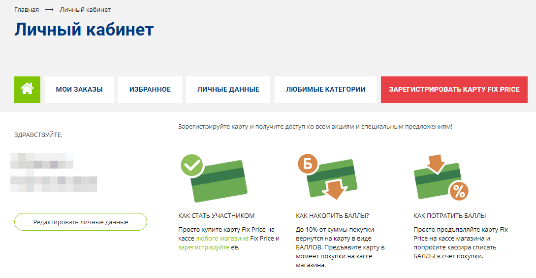 Номер телефона фикса. Личный кабинет Fix. Fix Price личный кабинет. Фикс прайс личный кабинет. Как выбрать любимую категорию в фикс прайс в личном кабинете.
