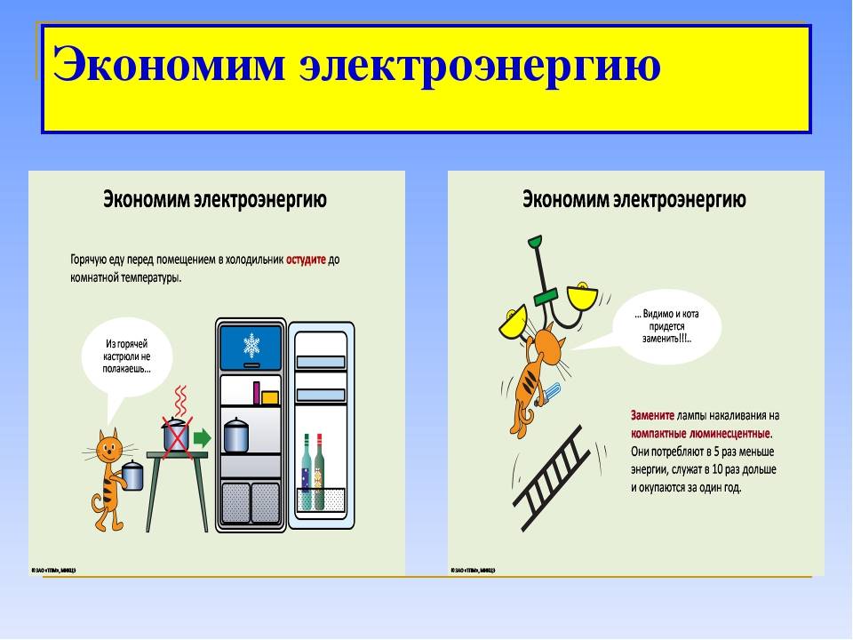 Экономия электричества. Экономим электроэнергию. Экономия электроэнергии. Сбережение электроэнергии. Экэкономия электроэнергии.