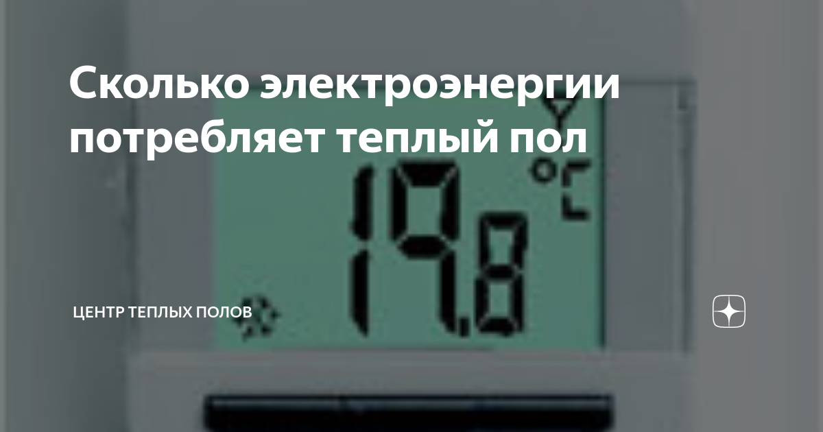 Сколько электроэнергии расходует тёплый пол