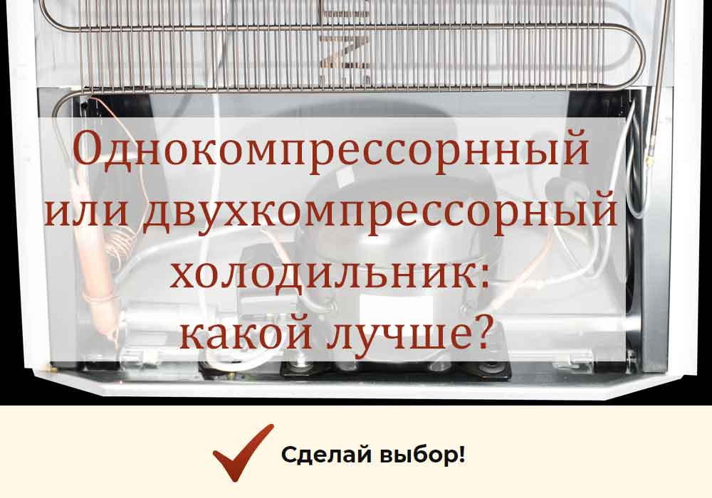 Какой холодильник лучше: однокомпрессорный или двухкомпрессорный, как выбрать