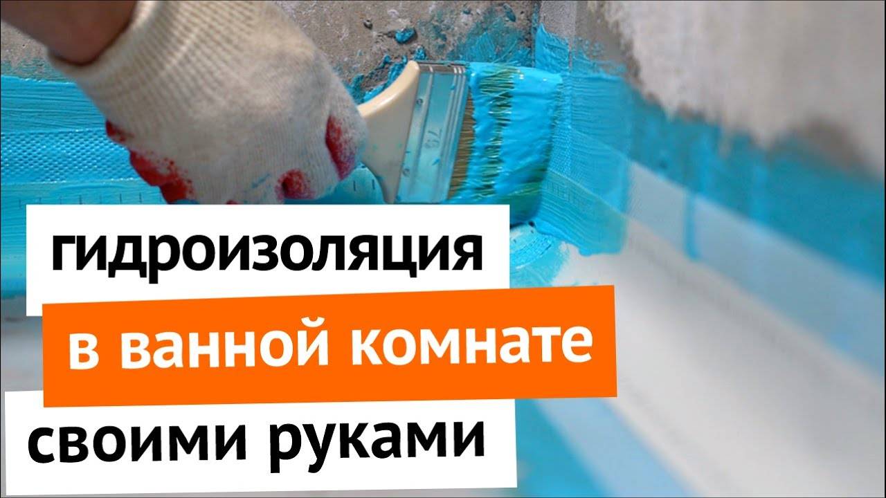 Гидроизоляция пола в ванной под плитку своими руками