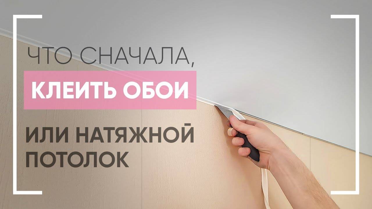 Что сначала — обои или натяжной потолок и почему?