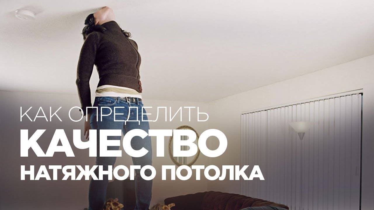 Запах от тканевого потолка. запах от натяжных потолков