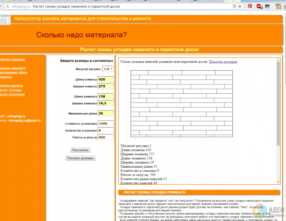 Рассчитать ната. Калькулятор расчета ламината на комнату со схемой укладки. Расчет количества ламината. Как рассчитать количество ла. Калькулятор укладки ламината.