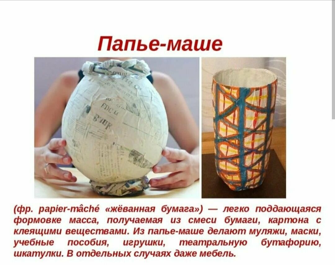 Изделия в технике папье маше