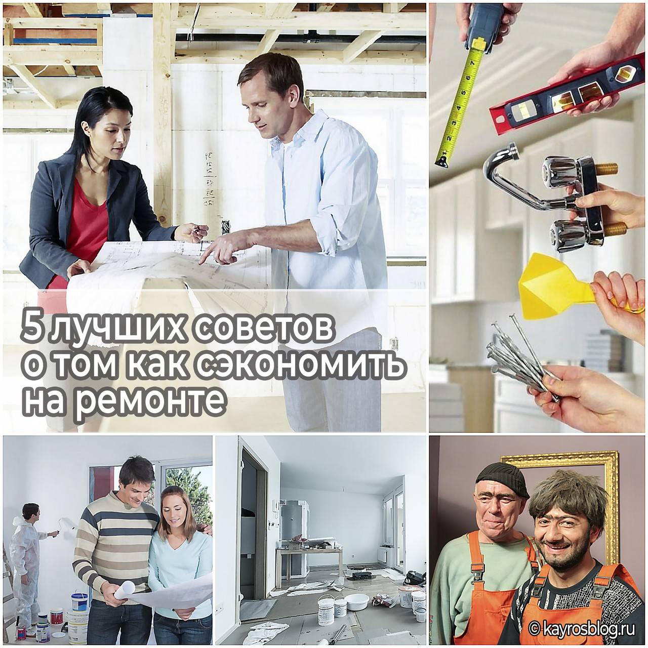 10 советов, которые помогут сэкономить на ремонте